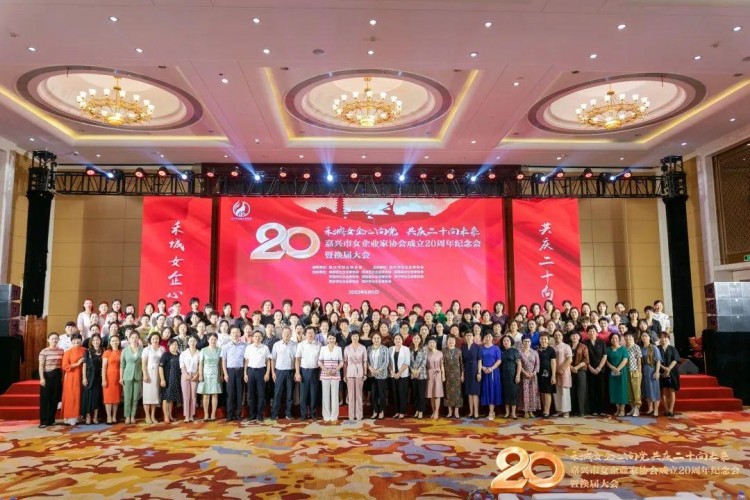 成立20周年纪念会的嘉兴市女企业家协会成功举办