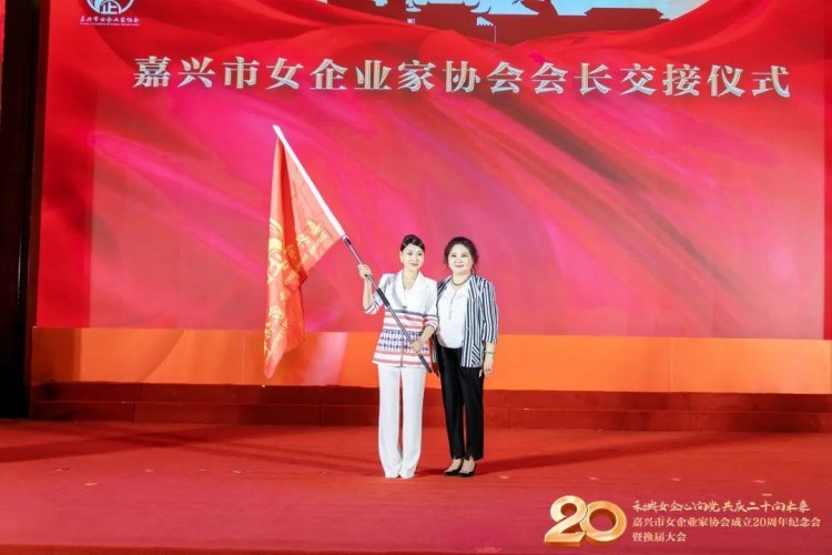 嘉兴市女企业家协会成立20周年纪念会换届大会胜利举行