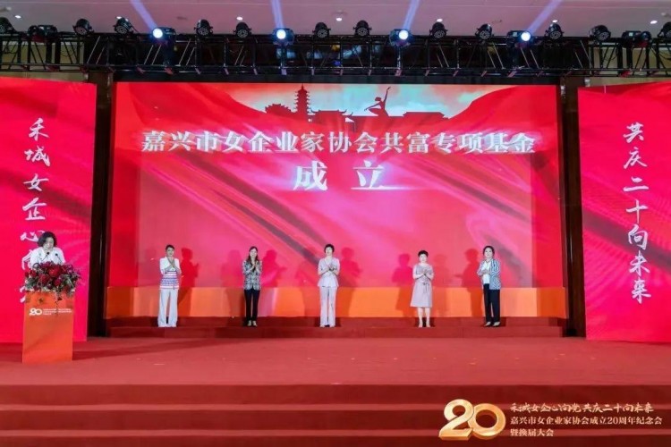 嘉兴市女企业家协会成立20周年纪念会换届大会胜利举行