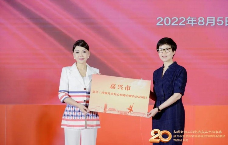 嘉兴市女企业家协会成立20周年纪念会换届大会胜利举行